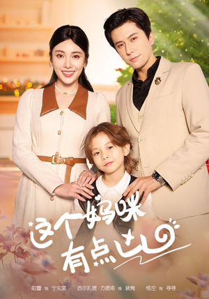 这个妈咪有点凶（93集）百度网盘资源