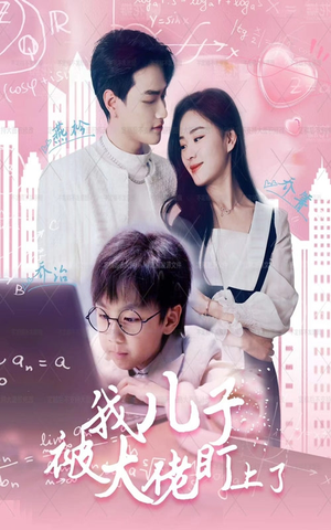 我儿子被大佬盯上了（101集）热播短剧分享