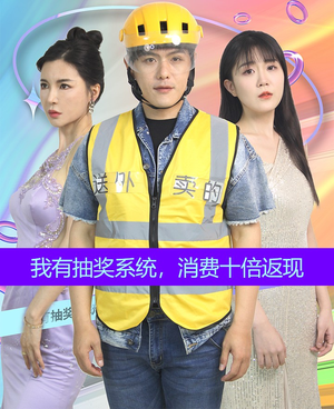 我有抽奖系统，消费十倍返现（100集）简直不要太好看