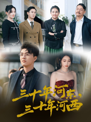 三十年河东三十年河西（51集）短剧推荐更新中
