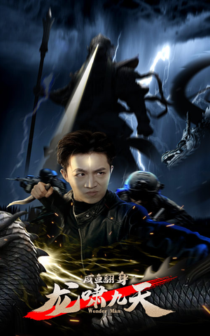 咸鱼翻身，龙啸九天（91集）精彩的网络短剧