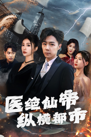 医绝仙帝纵横都市（长篇）在哪个app能看