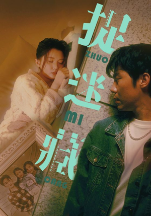 捉迷藏（60集）超级好看的短剧