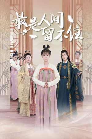 鬓从今夜白（71集）夸克网盘在线看