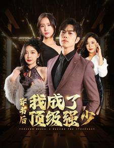 穿书后我成了顶级强少（83集）男主角是谁