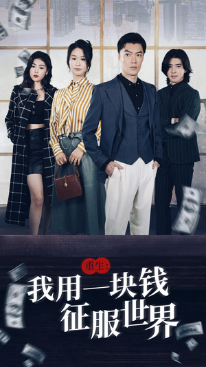 重生：我用一块钱征服世界（97集）高分推荐免费看