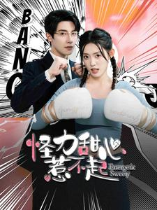 怪力甜心惹不起（100集）精彩热门短剧