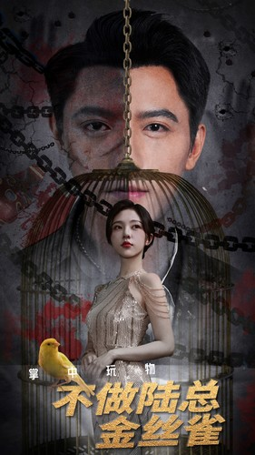 掌中玩物不做陆总金丝雀（90集）越看越好看短剧