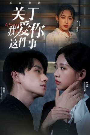 关于我爱你这件事（83集）高分佳作免费看