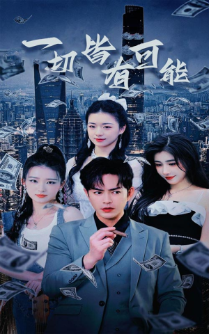 我不是大少（60集）全集下载