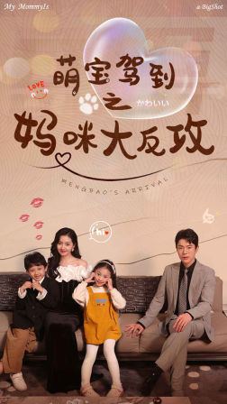 萌宝驾到之妈咪大反攻（76集）怎么看全集