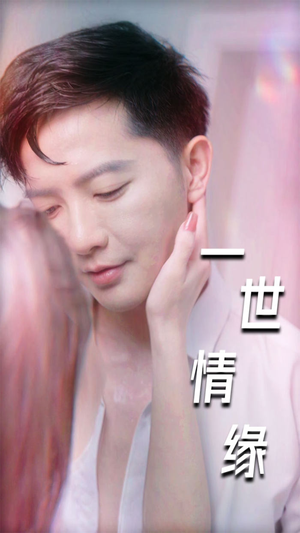 一世情缘（89集）在哪个app能看