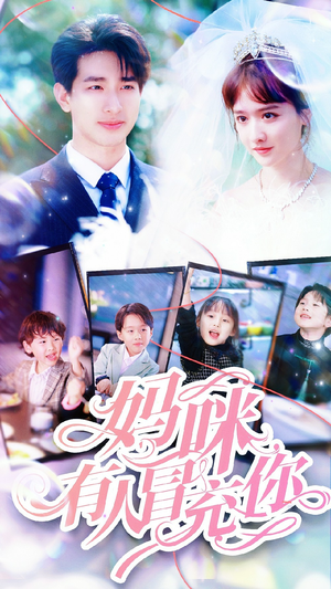 天才四宝团宠妈咪（80集）在哪看是免费的