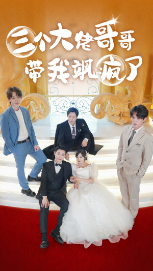 三个大佬哥哥带我飒疯了（79集）全集一网打尽