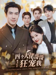 四个大佬哥哥重生以后狂宠我(86集) 四个大佬哥哥重生以后狂宠我(86集)每日短剧推荐