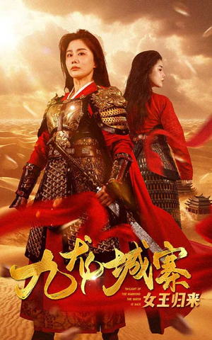 九龙城寨之女王归来（85集）看过的人都说好