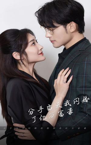 新版：分手当天，我闪婚了亿万富豪（97集）古装热门短剧