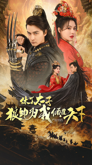 休了太子狼帅为我倾覆天下（89集）排行榜前十短剧