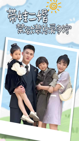 裴总，夫人偷偷给你生了两个娃（81集）短剧分享片段