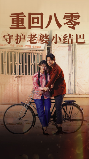 重回八零：守护老婆小哑巴（85集）亿万短剧抢先看