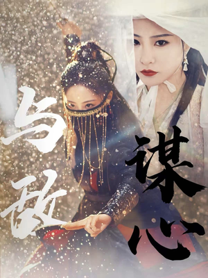 31.与敌谋心（100集）这部短剧太好看