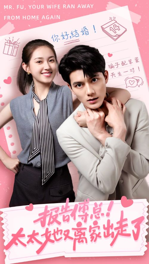 报告傅总！太太她又离家出走了（68集）抢先看热门短剧