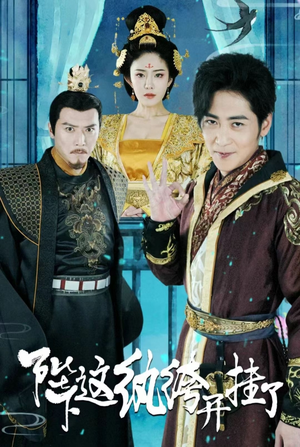 陛下，这纨绔开挂了（80集）在线看免费版