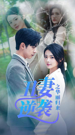 闪婚热恋总裁老公宠翻天（80集）排行榜前十短剧