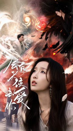 会有天使去爱你（83集）战神短剧推荐
