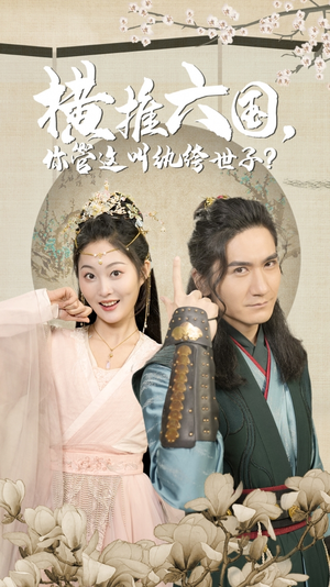 横推六国，你管这叫纨绔世子（79集）红果短剧免费看