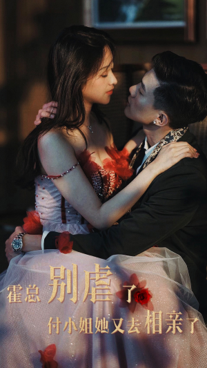 霍总别虐了付小姐她又去相亲了（68集）古装短剧推荐