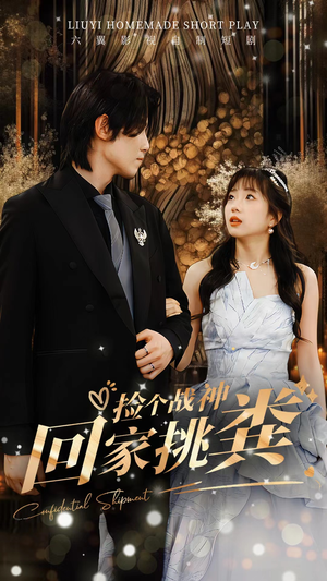 捡个战神回家挑粪（81集）排行榜前十短剧