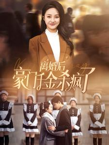 离婚后豪门千金杀疯了（84集）原创精彩短剧