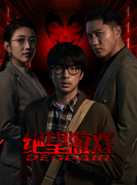 绝望游戏（91集）一口气看完