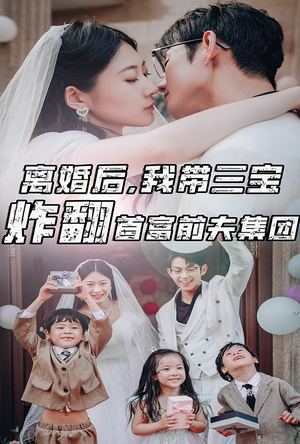 离婚后，我带三宝炸翻首富前夫集团（78集）经典回顾免费看