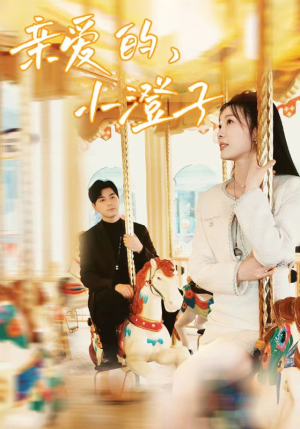 亲爱的，小橙子（62集）在哪看是免费的