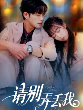 请别弄丢我（86集）短剧抢先看