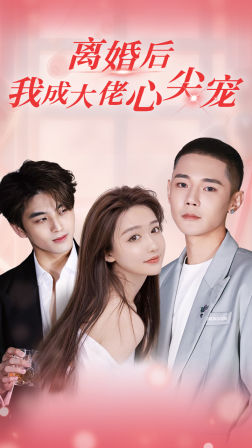 离婚后，我成大佬心尖宠（95集）短剧免费观看