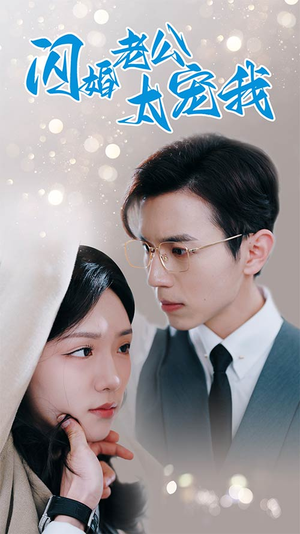 先婚后爱陆总马甲藏不住了（90集）在哪看是免费的