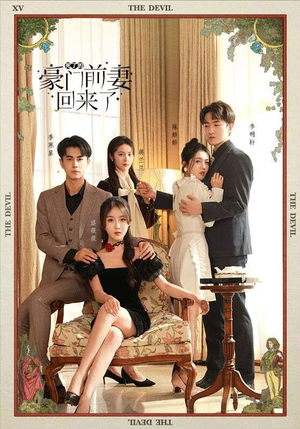 死了的豪门前妻回来了（96集）大结局一气呵成