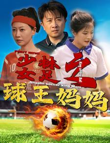 少林女足之球王妈妈（44集）热播短剧抢先看