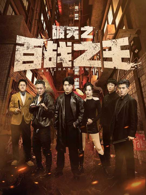 破天之百战之王（80集）爆款短剧一起追