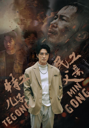 特工儿子，民工父亲（63集）这部短剧我爱了