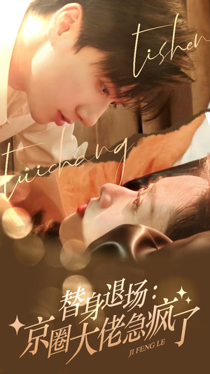 替身退场：京圈大佬急疯了（80集）火爆短剧抢先看