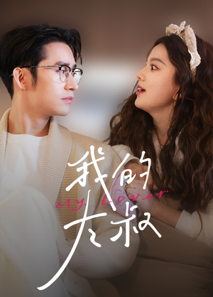 我的大叔(79集) 我的大叔(79集)最火的短剧