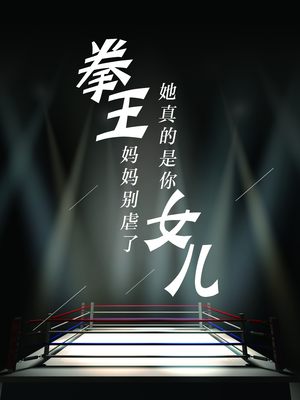 拳王妈妈别虐了，她真的是你女儿（20集）好看到停不下来