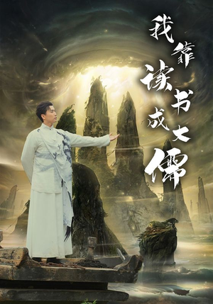 我靠读书成大儒（97集）360网盘观看