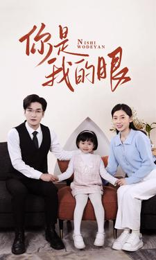 新版：你是我的眼（82集）短剧免费观看