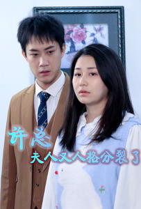 许总，夫人又人格分裂了（85集）热门短剧推荐