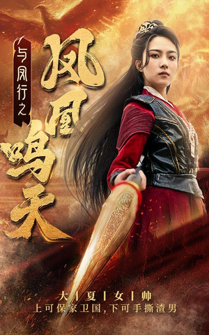 与凤行之凤凰鸣天（65集）演的怎么样